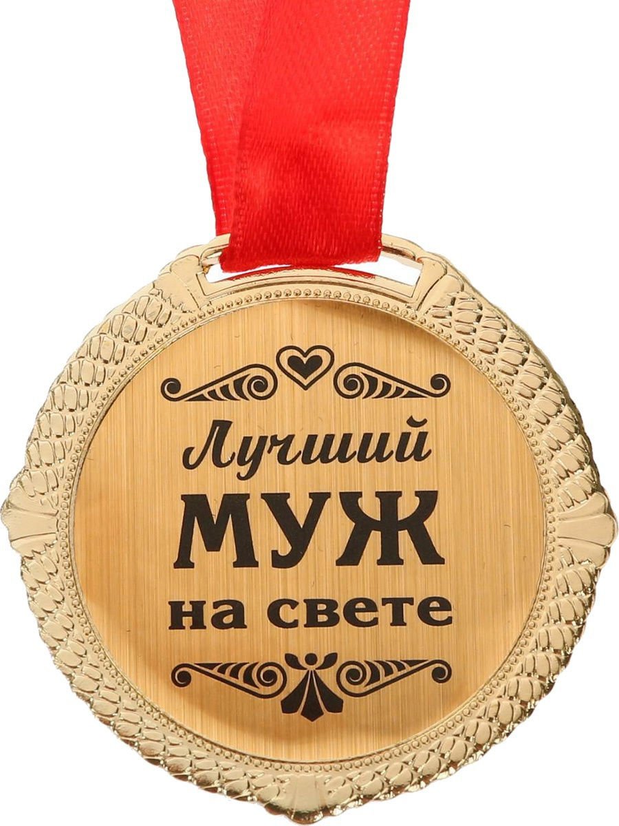 Медаль "настоящий мужчина"