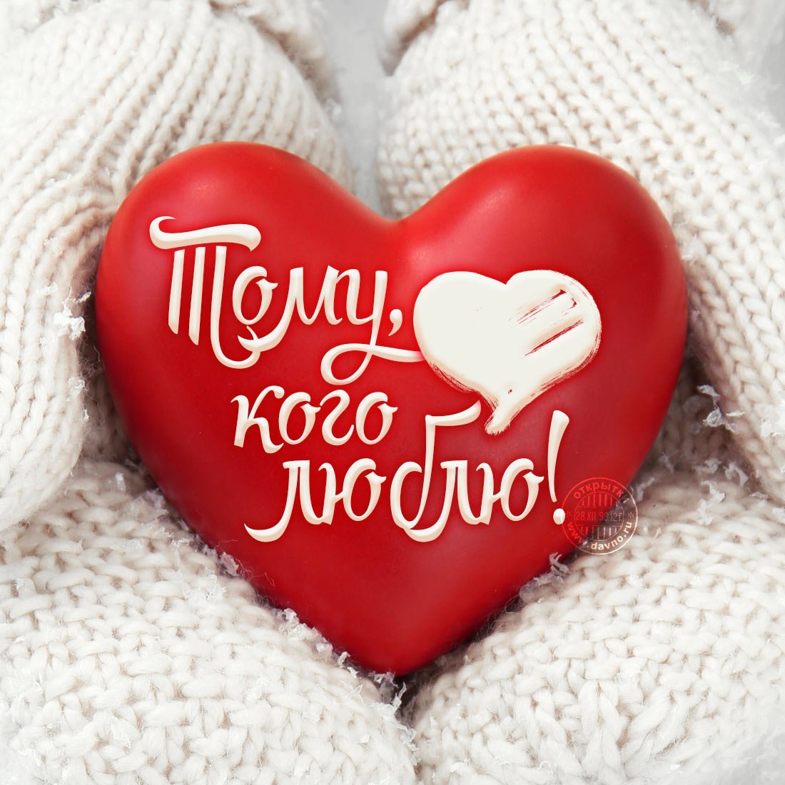 Моему любимому