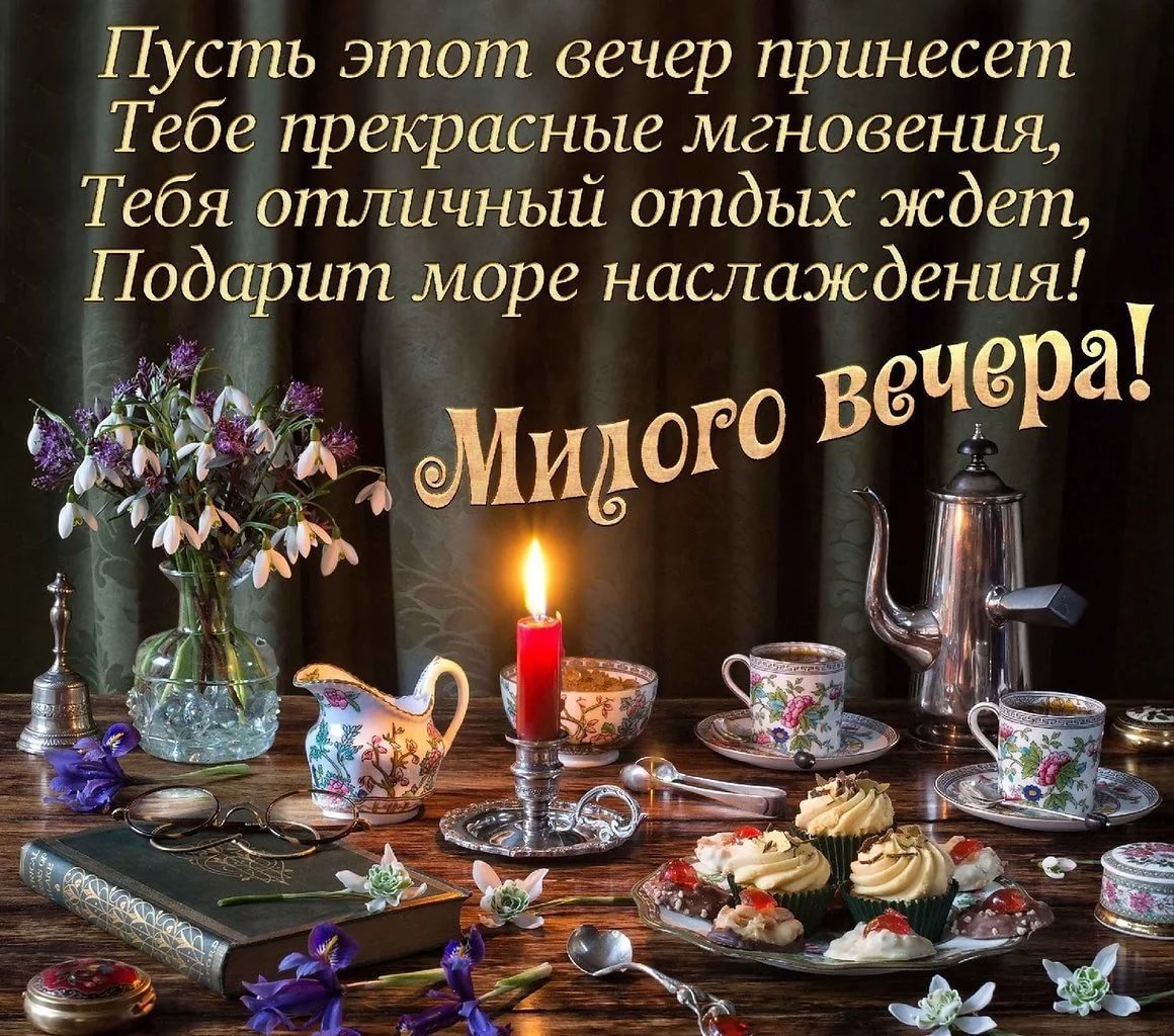 Добрый вечер необычные и спокойной ночи