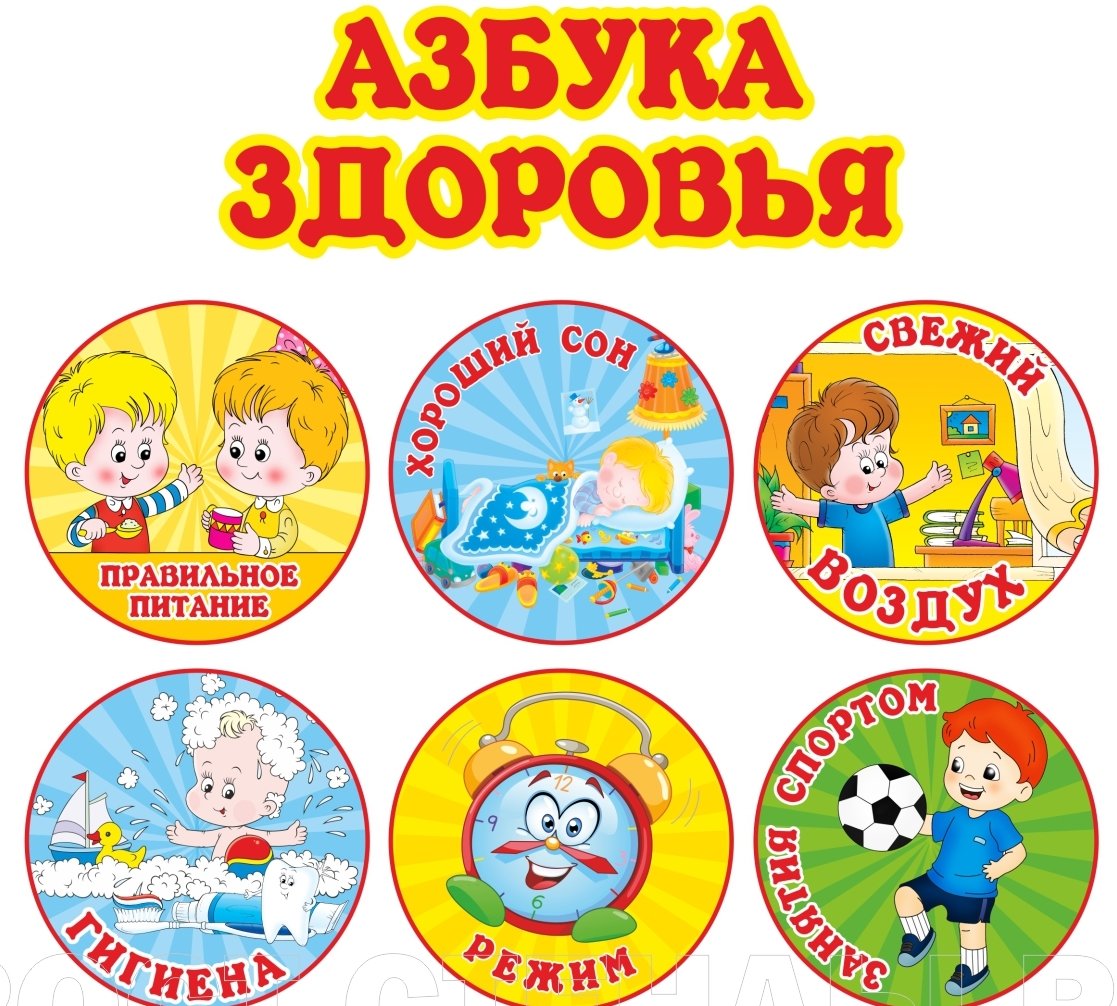Азбука здоровья для дошкольников