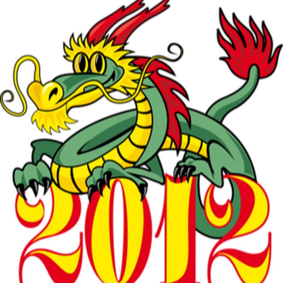 2012 Год дракона