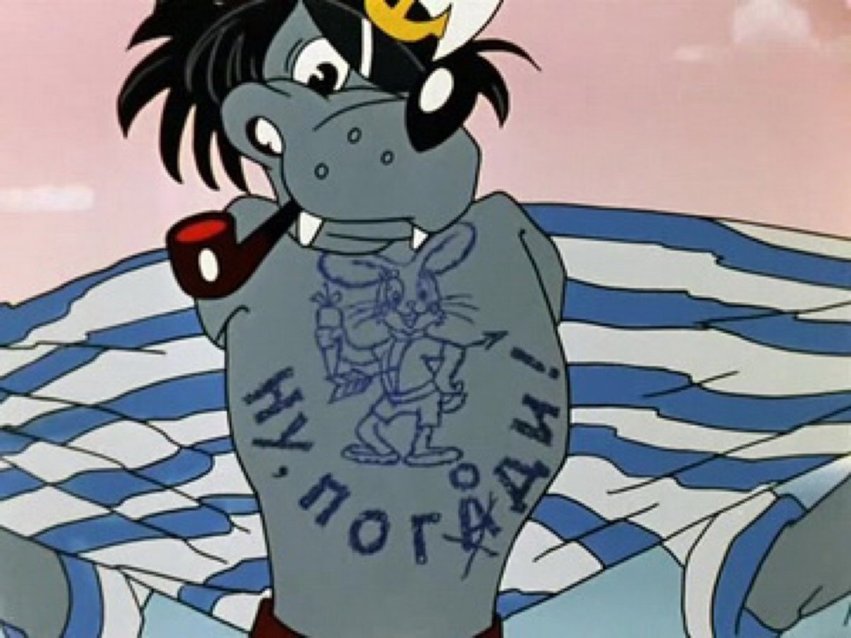 Ну погоди волк конь