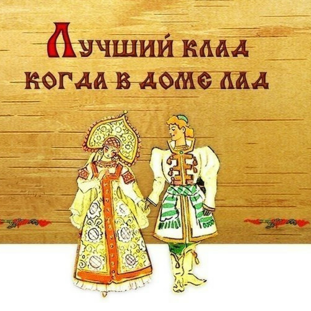 Славянские пословицы