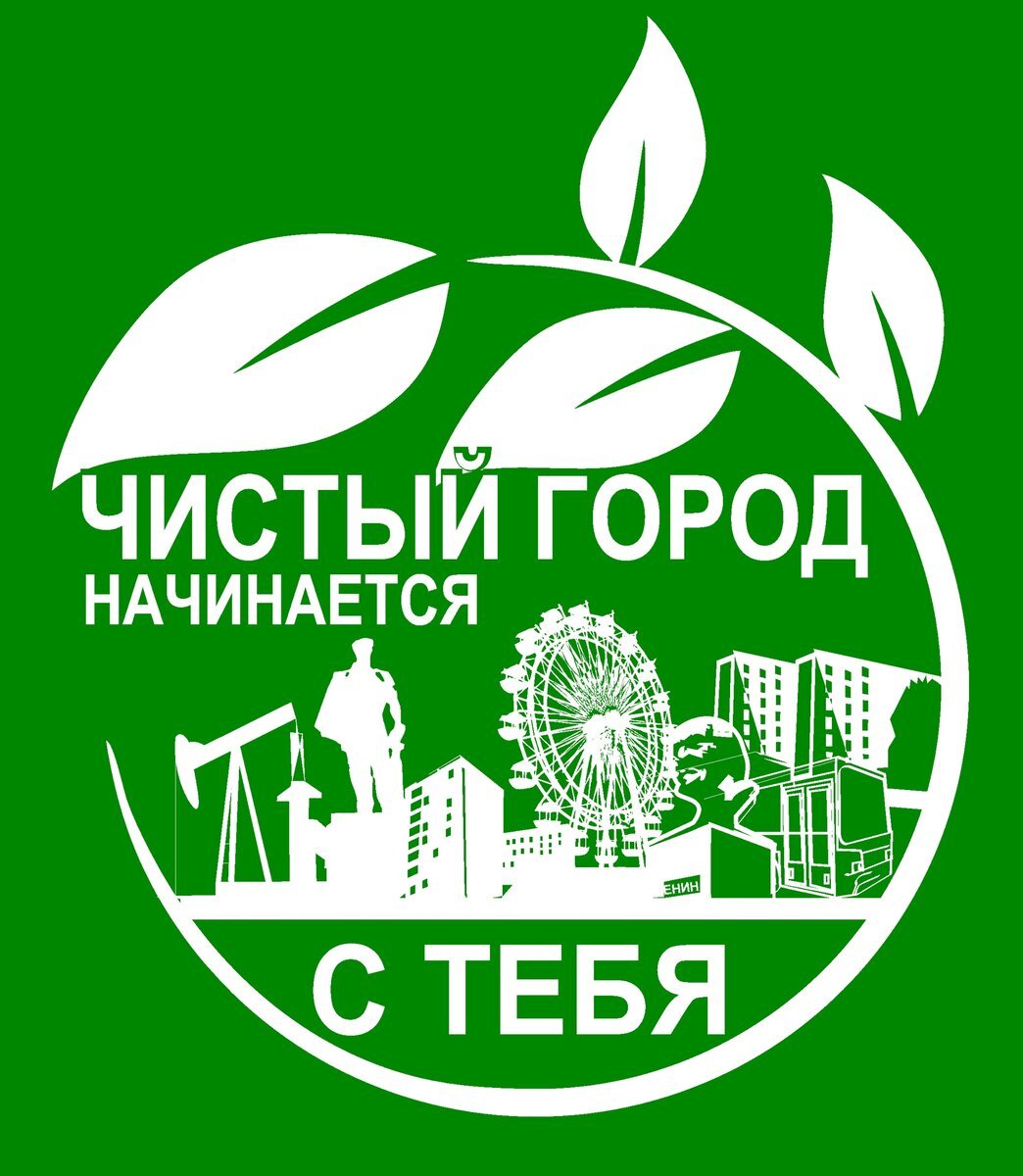 Чистый город