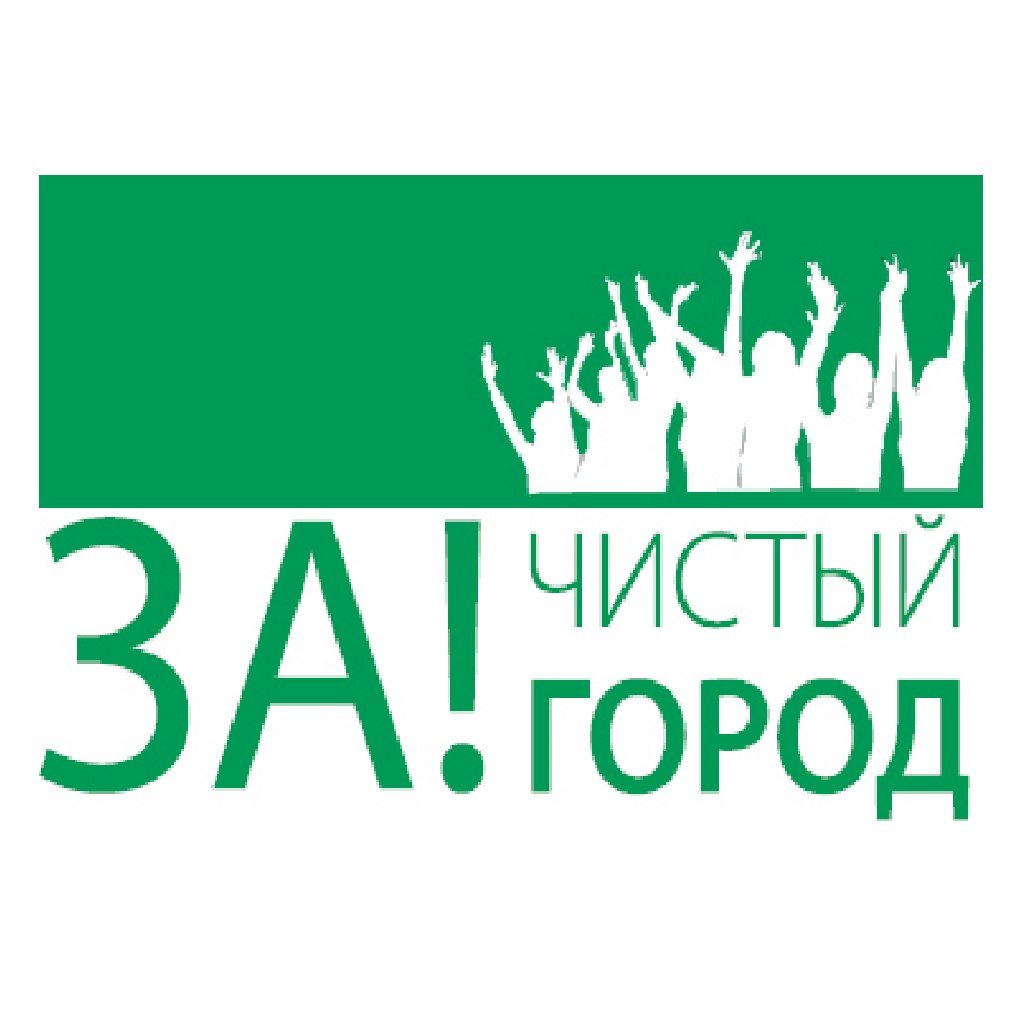 Акция чистый город