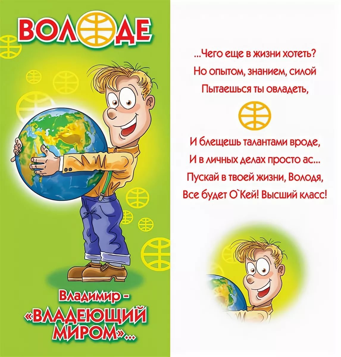 С днём рождения Вован