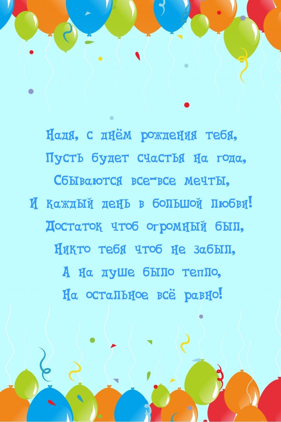 С днём рождения Надя