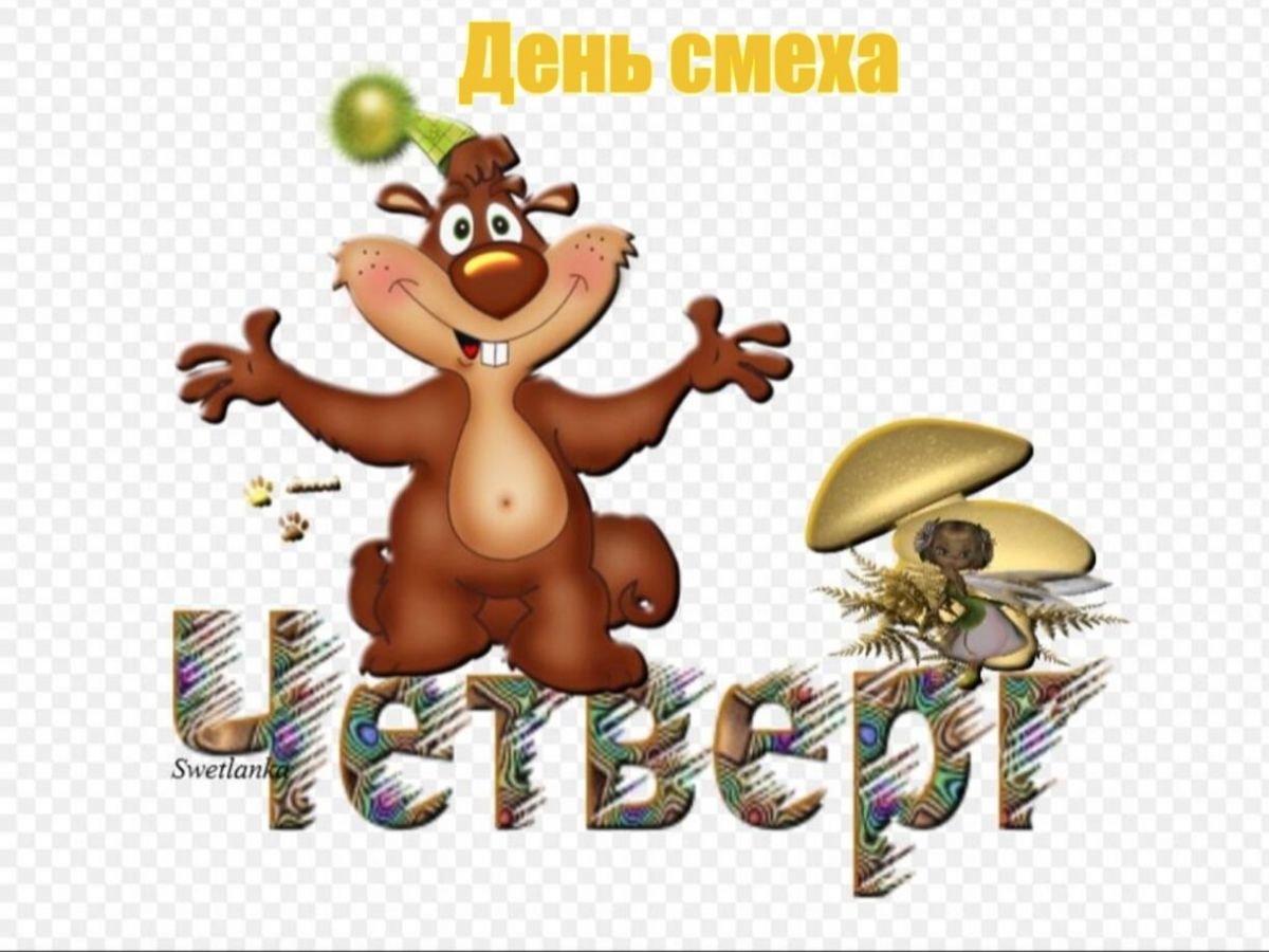 Открытки с четвергом