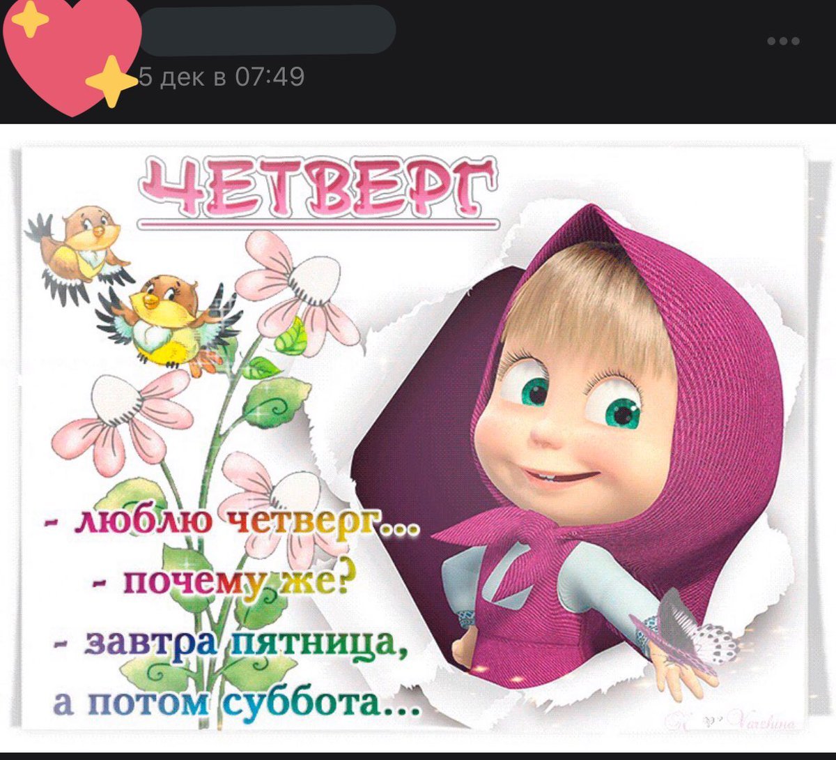 Смешные пожелания на четверг