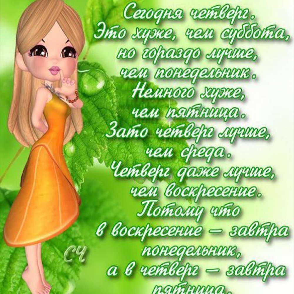Открытки с четвергом