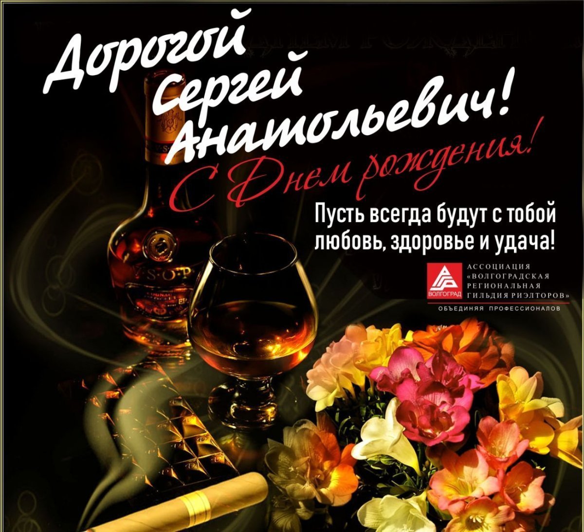 С днём рождения мужчине