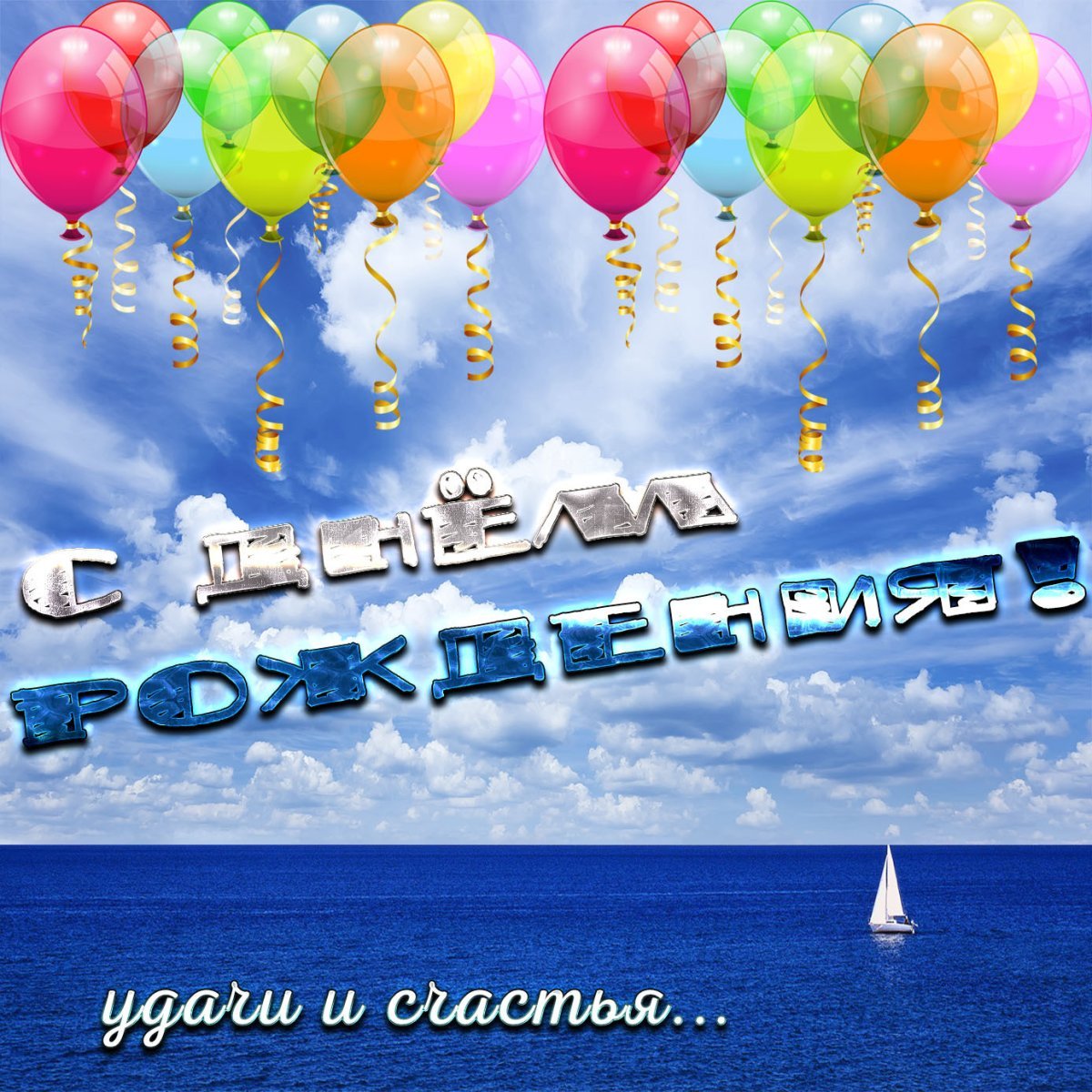 Поздравления с днём рождения мужчине