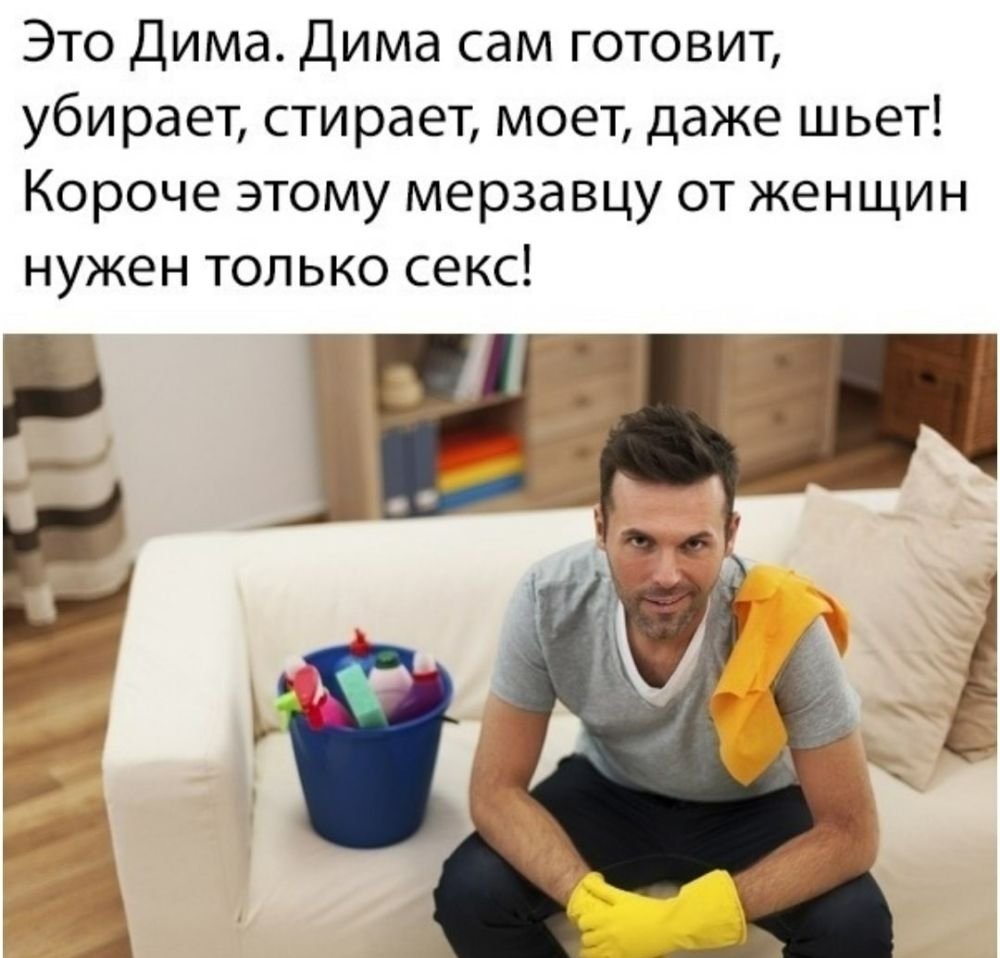 Это Дима он сам готовит убирает