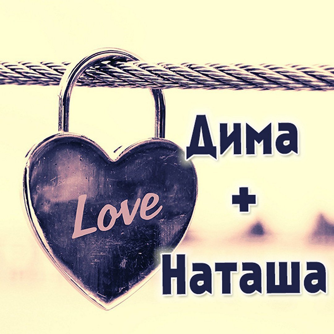 Дима и Наташа картинки