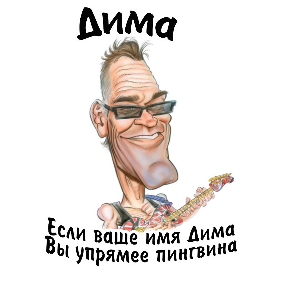 Шутки на имя Дима