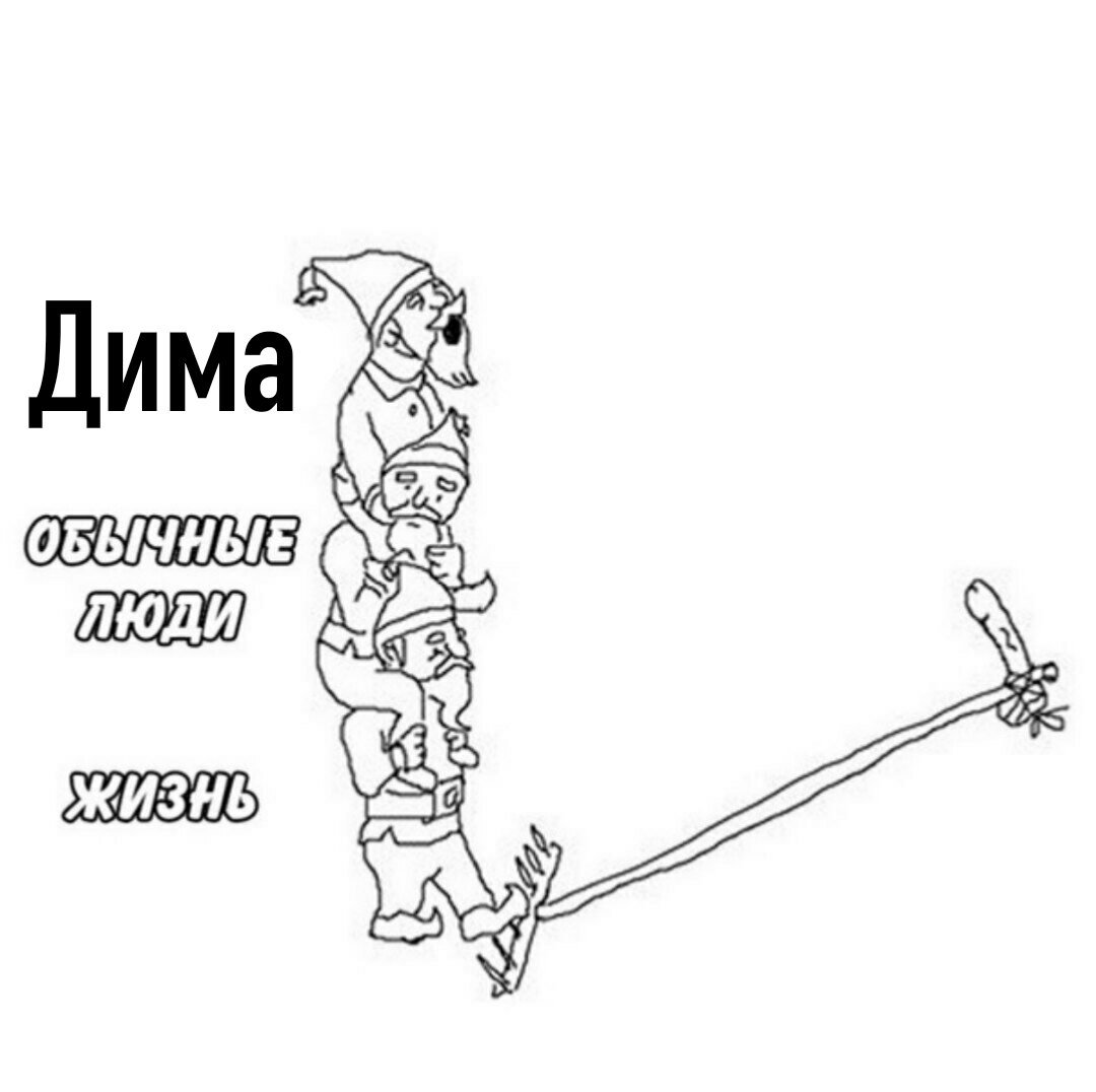 Приколы про Диму смешные