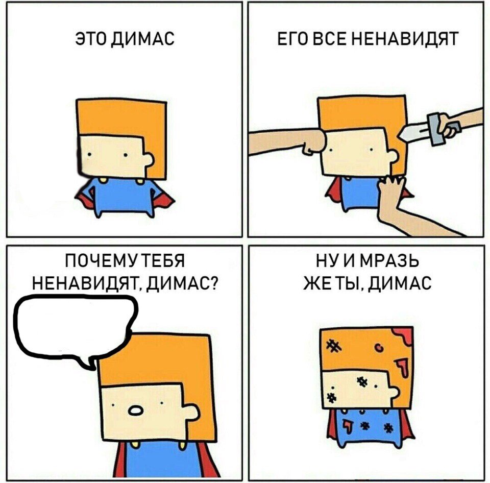 Это Димас его все ненавидят