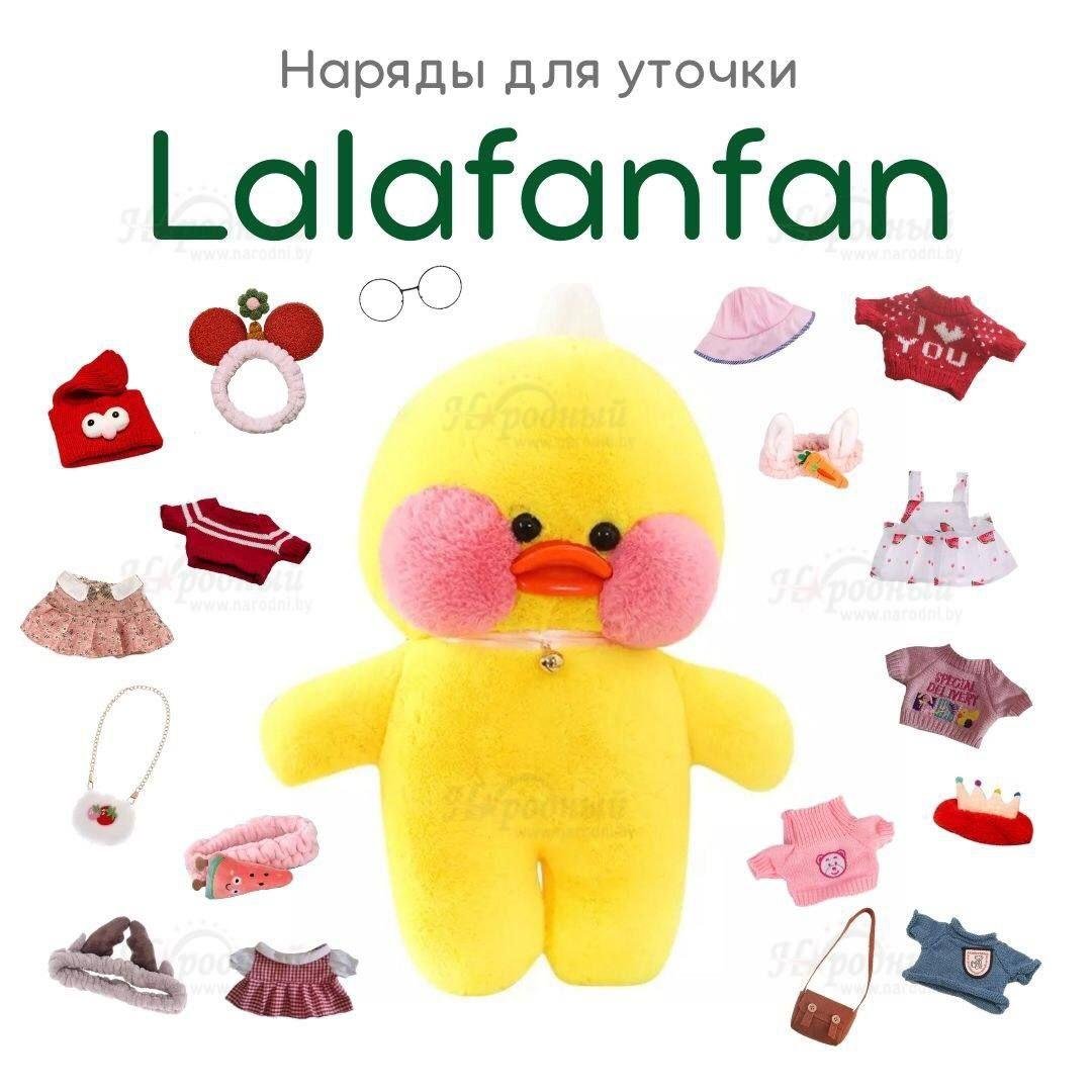 Вся одежда для уточки лалафанфан