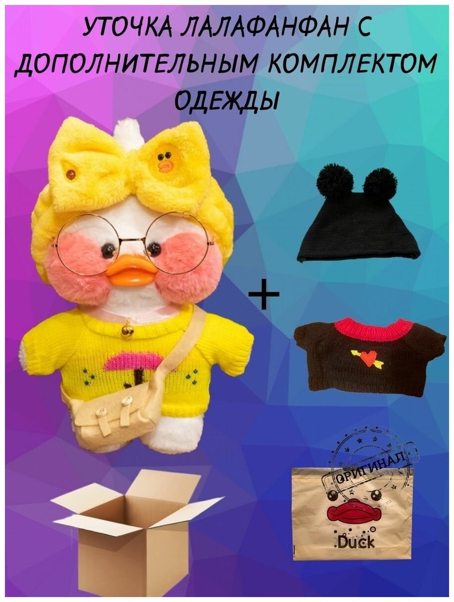 Вещи для утки лалафанфан