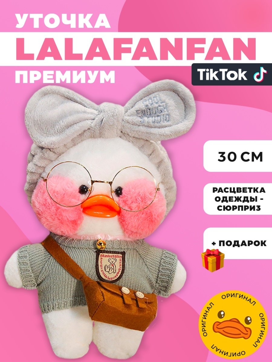 Оригинальная игрушка уточка лалафанфан