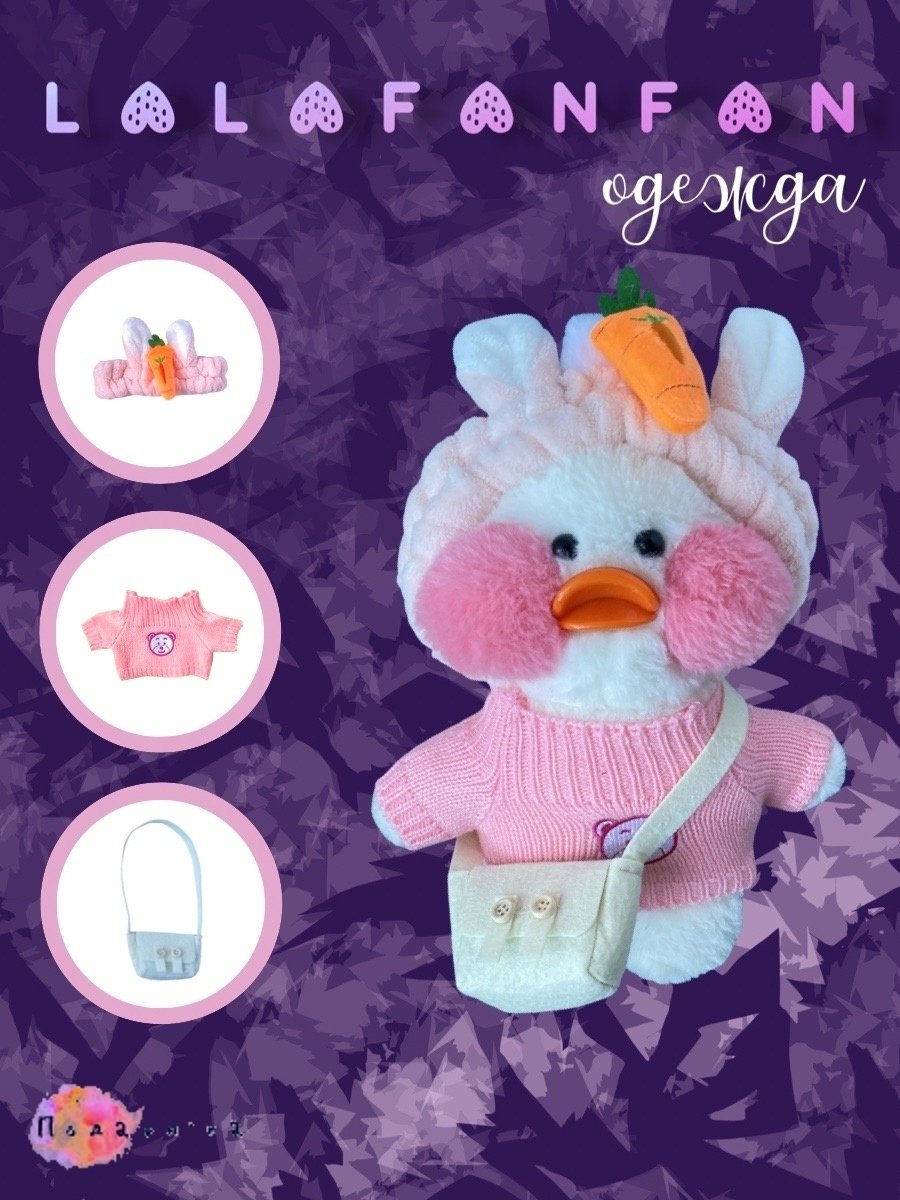 Одежда для уточки лалафанфан из тик тока