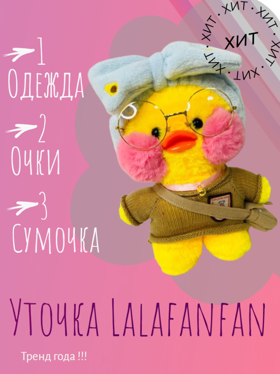 Одежда для уточки лалафанфан