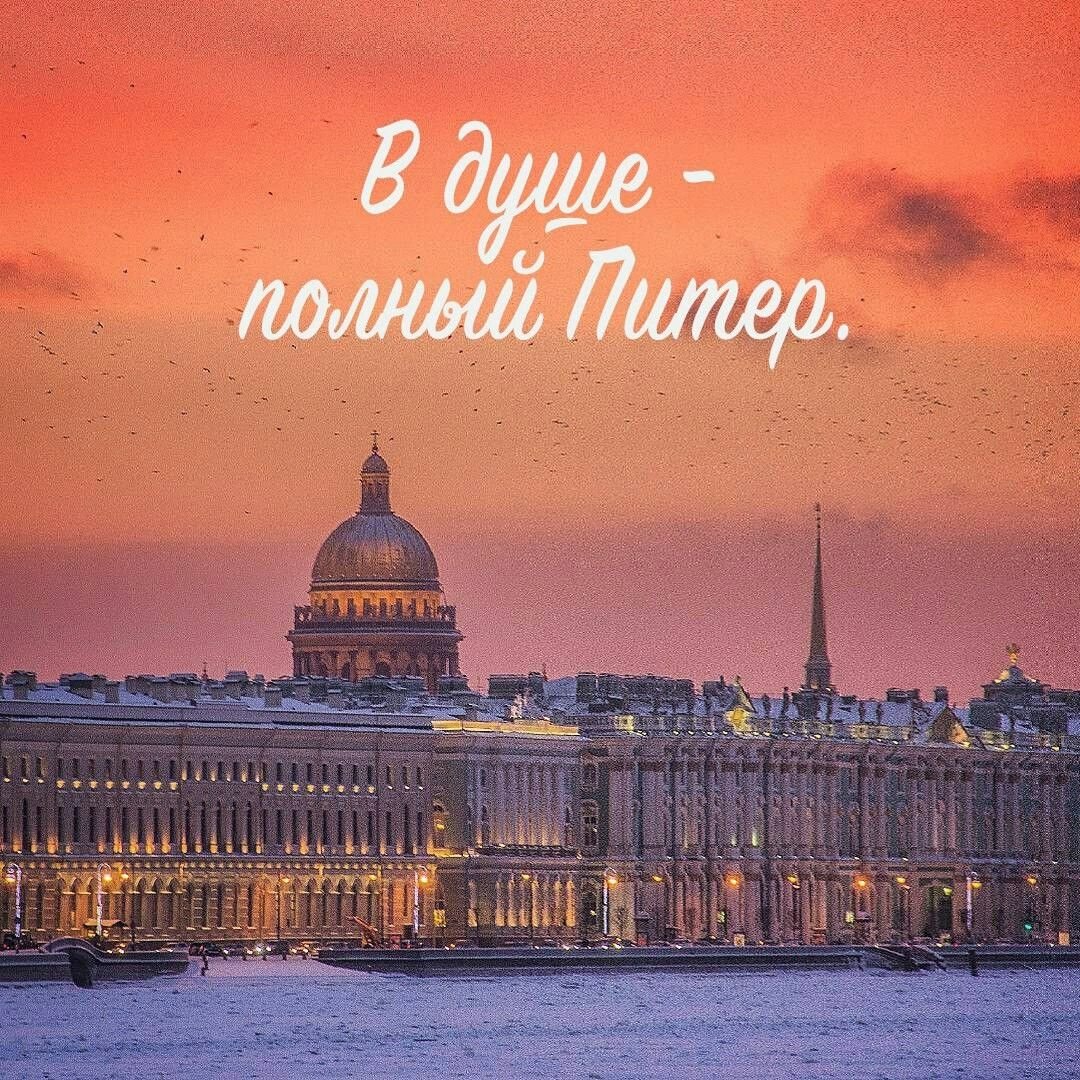 Внутри себя я в Петербурге