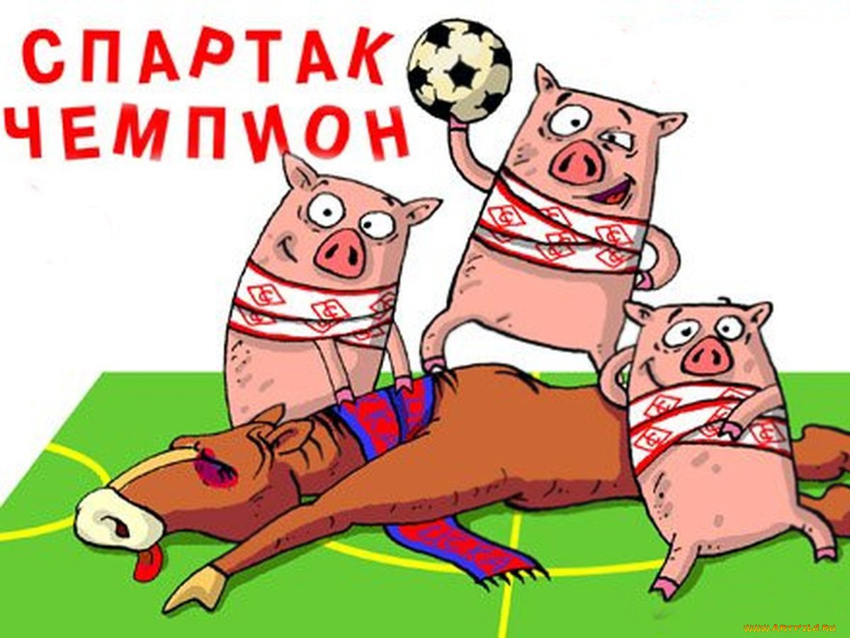 Спартак свиньи ЦСКА кони