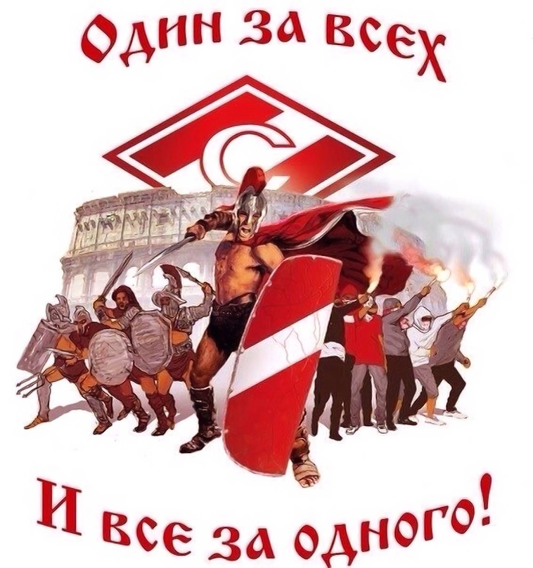 Один за всех и все за одного Спартак