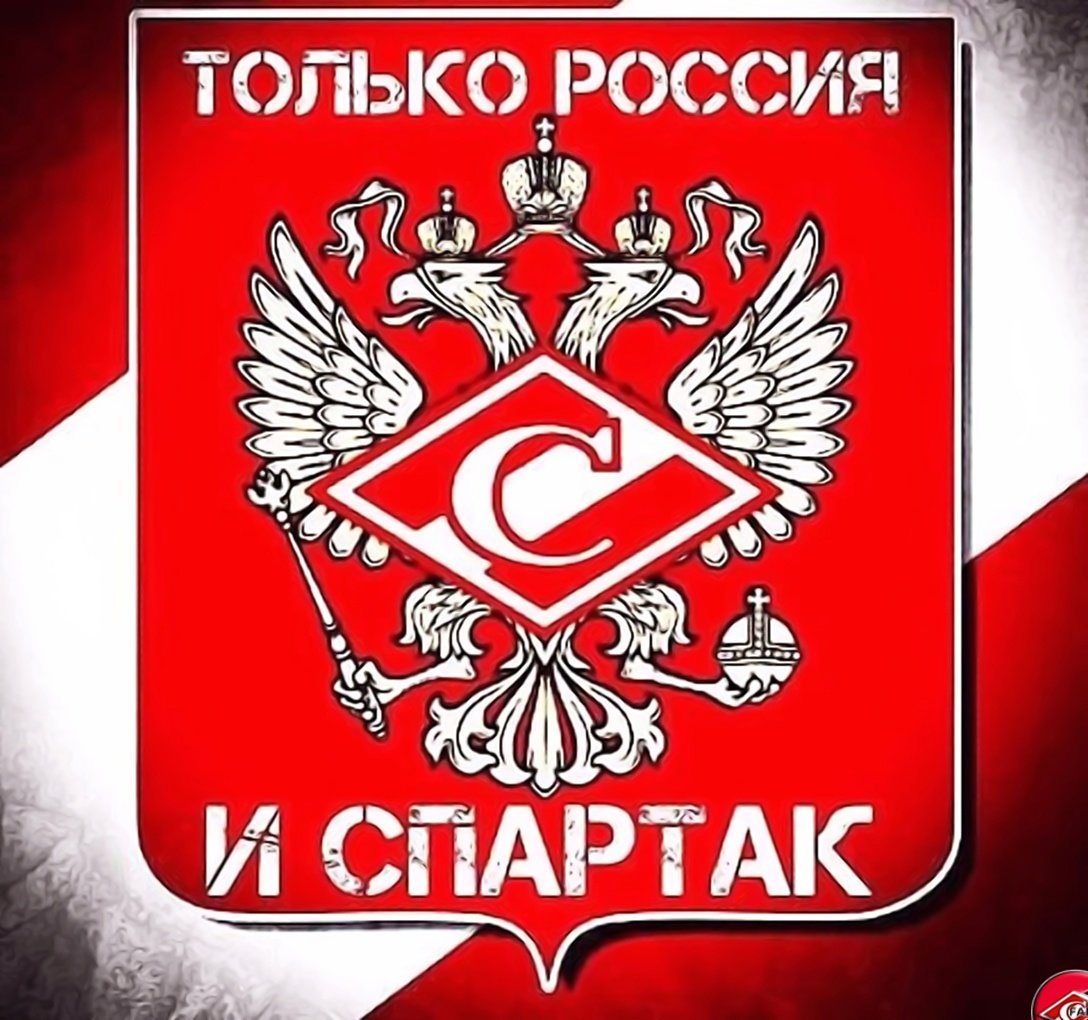 Герб России и Спартак