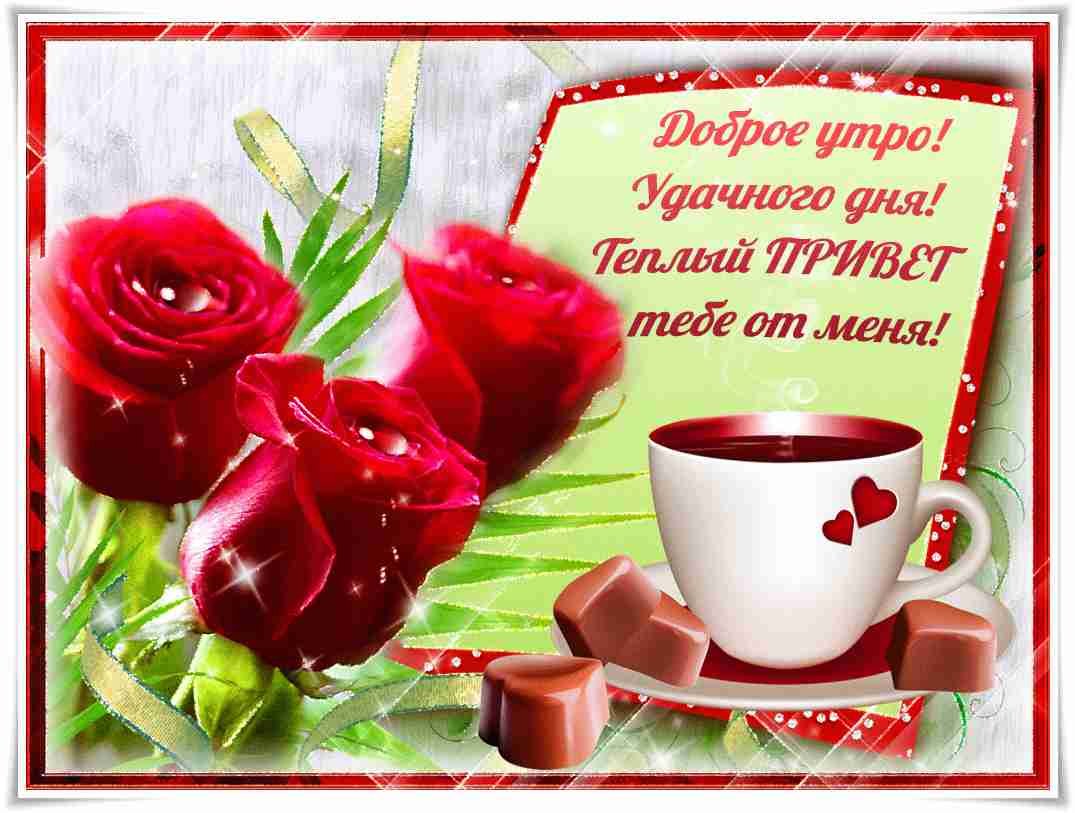 Доброе утро ср