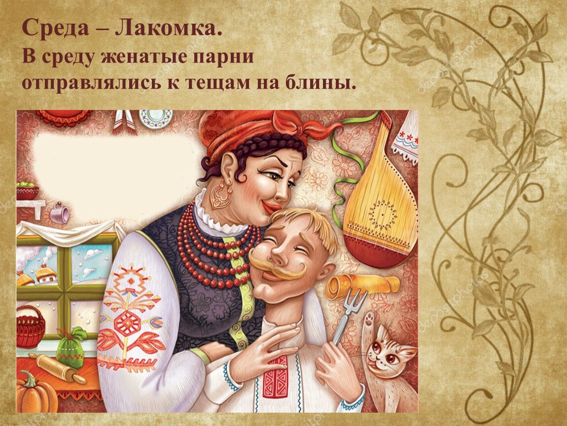 Среда Тещины блины