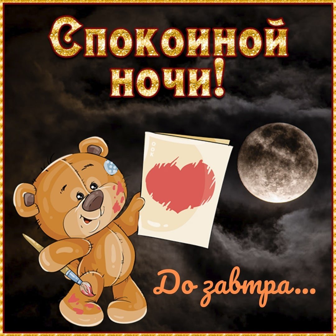 Спокойной ночи мишка