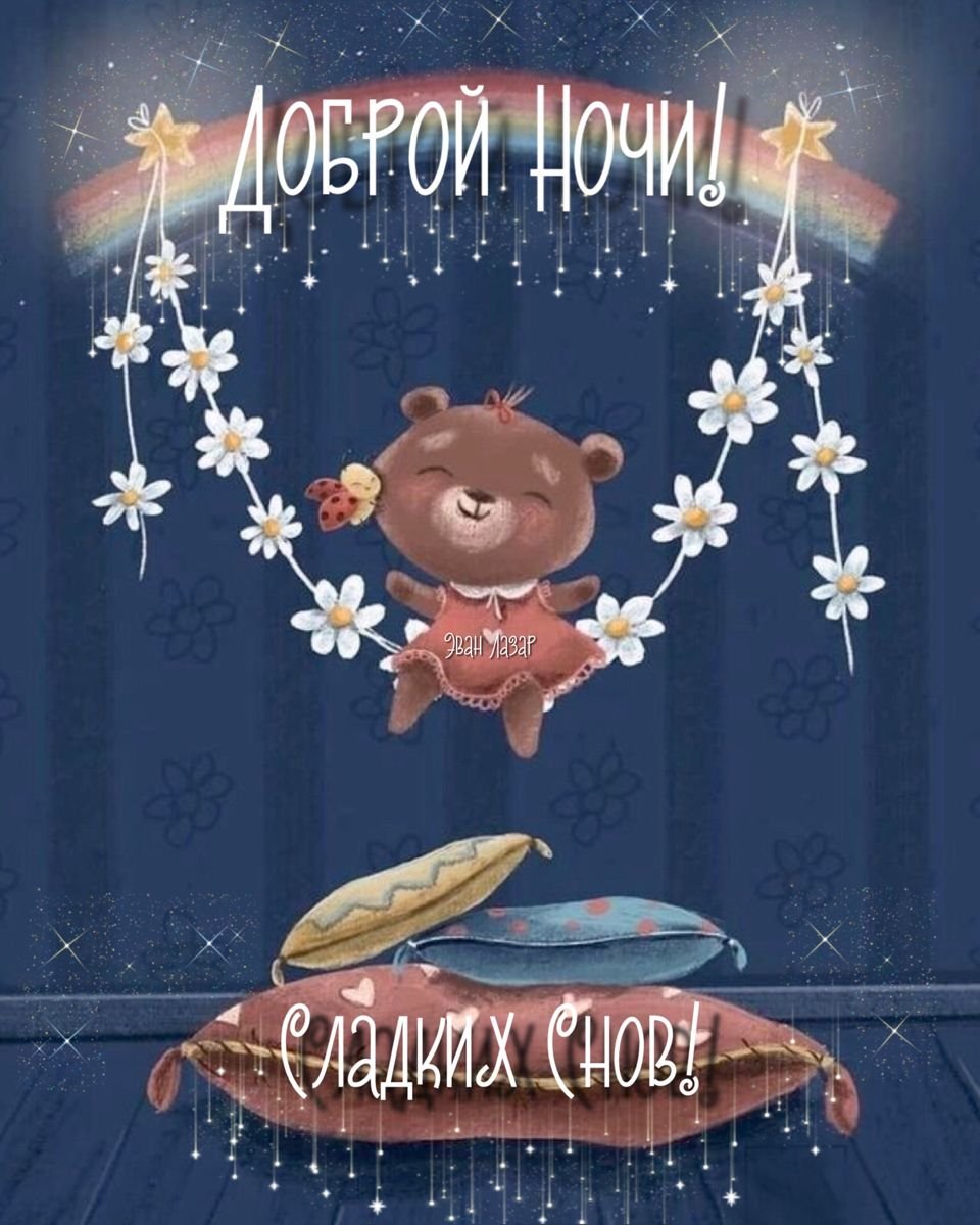 Ночь сладких снов