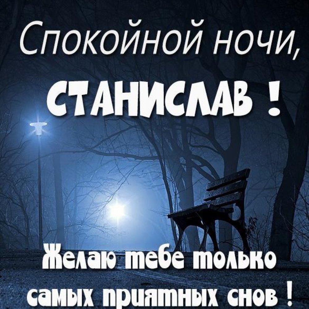 Спокойной ночи Светлана