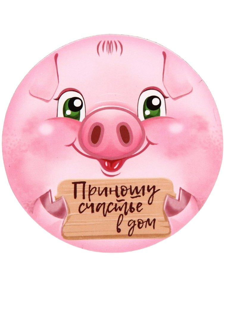 Поздравления с поросятами