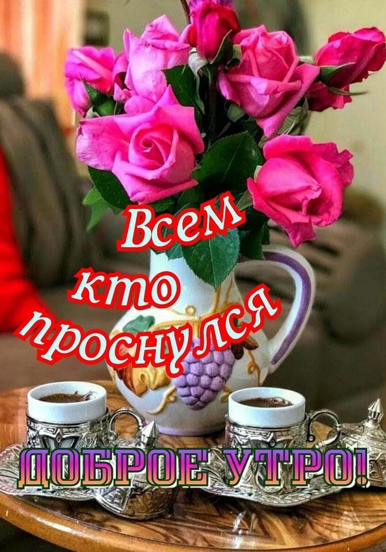 Пожелания с добрым. Уа Тром