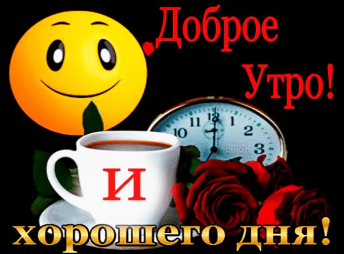 С добры м суббоьним утрои