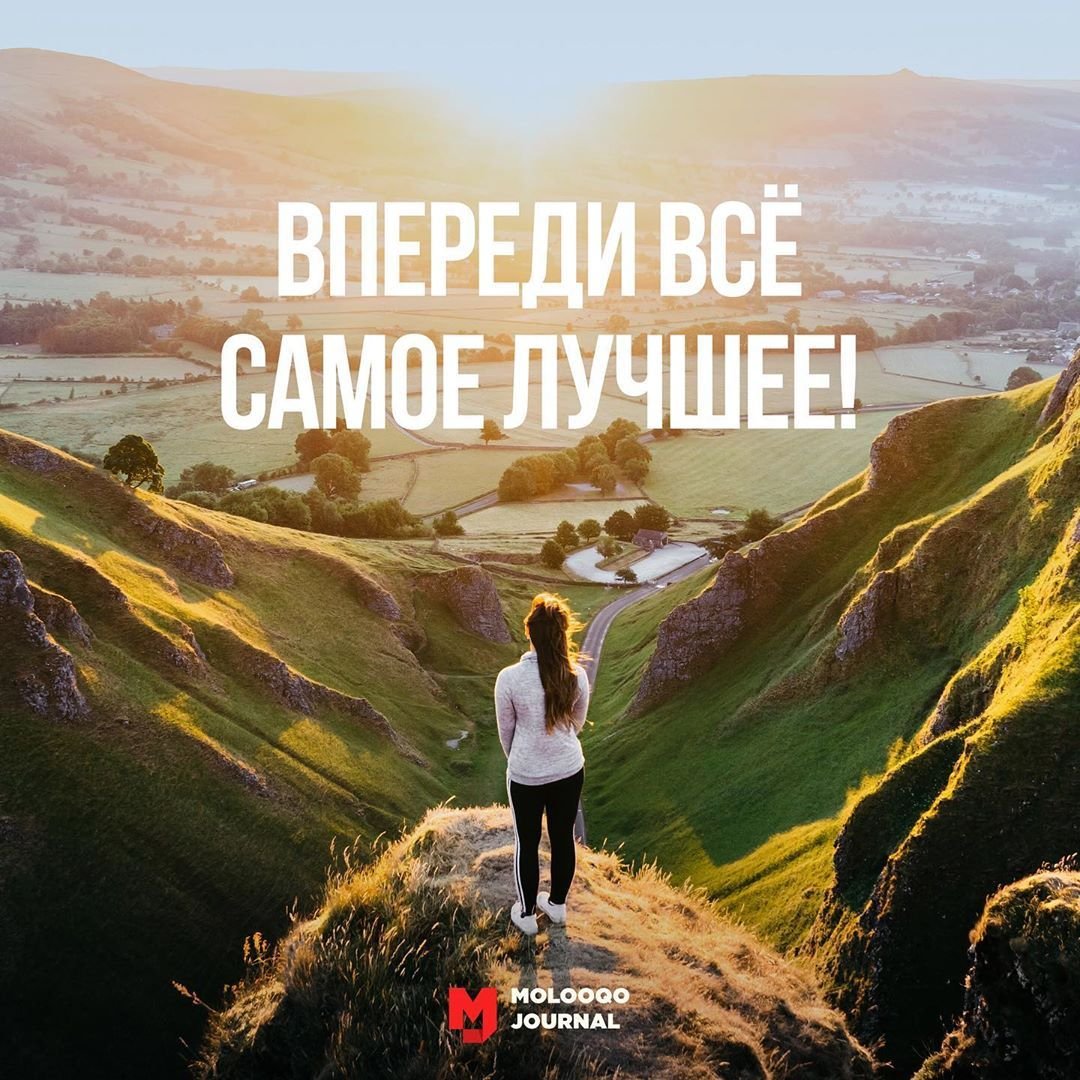 Впереди все самое лучшее