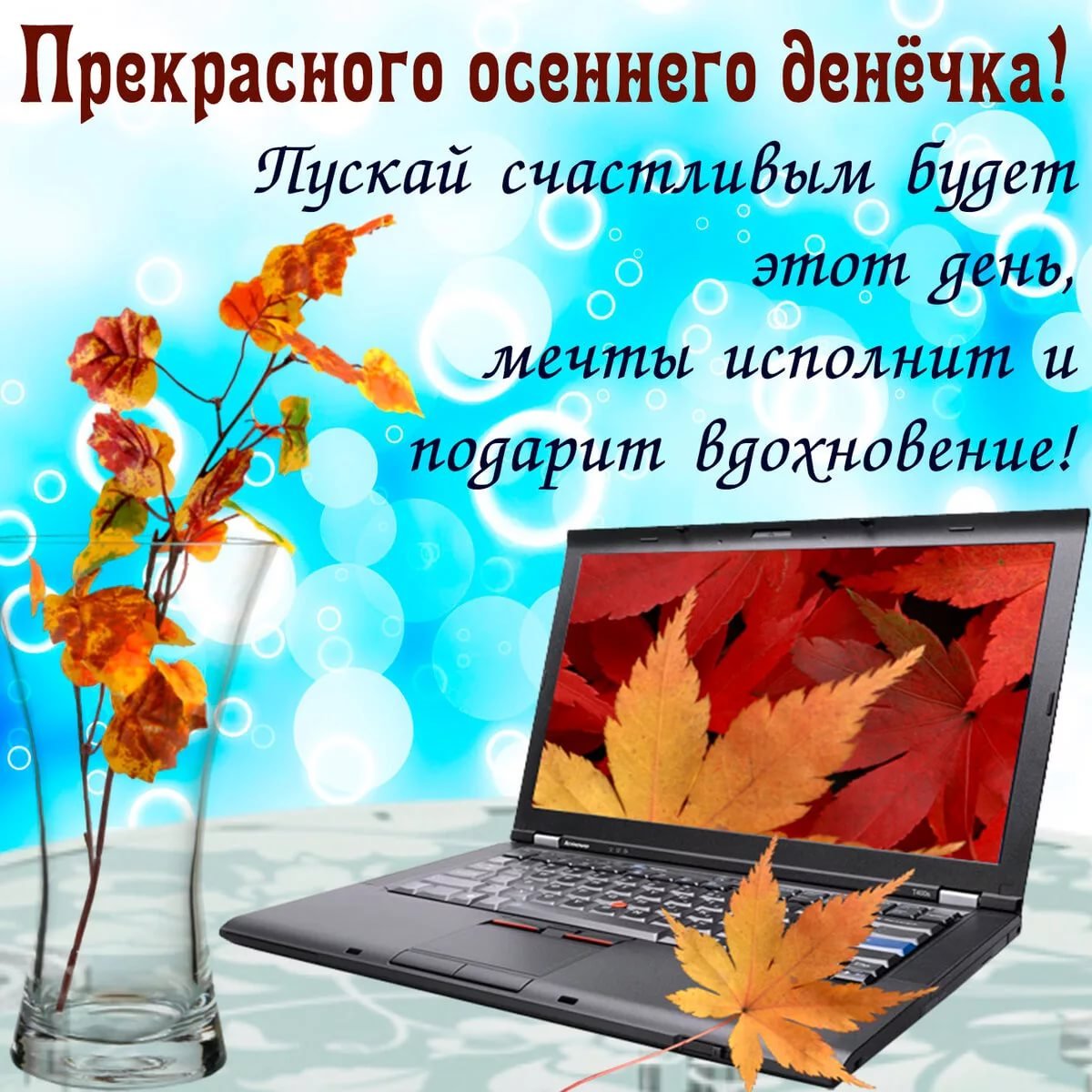 Осенние пожелания