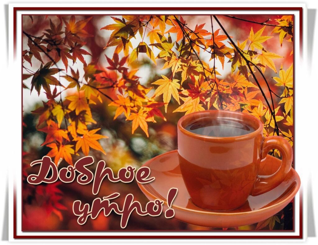 С добрым осенним утром
