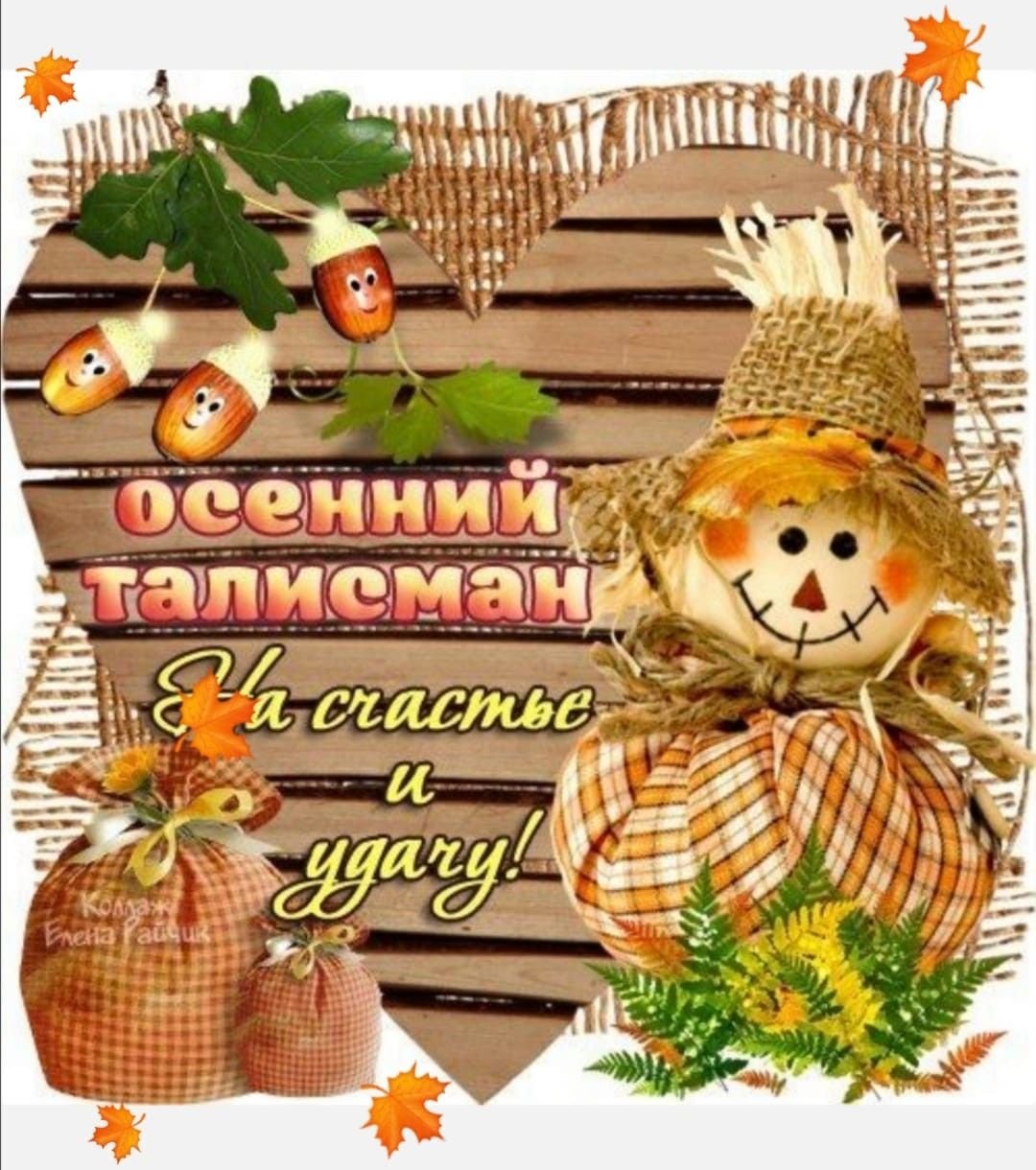 Доброго здоровья и хорошего настроения в этот осенний день