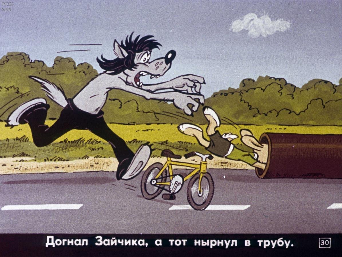 Волк ну погоди