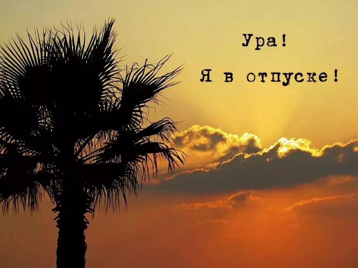 Открытка я в отпуске