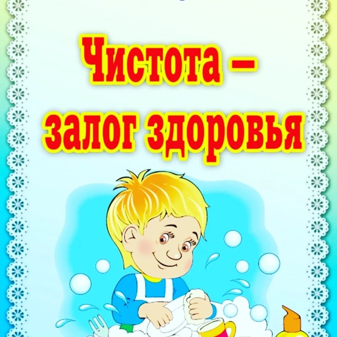 Чистота залог здоровья для дошкольников