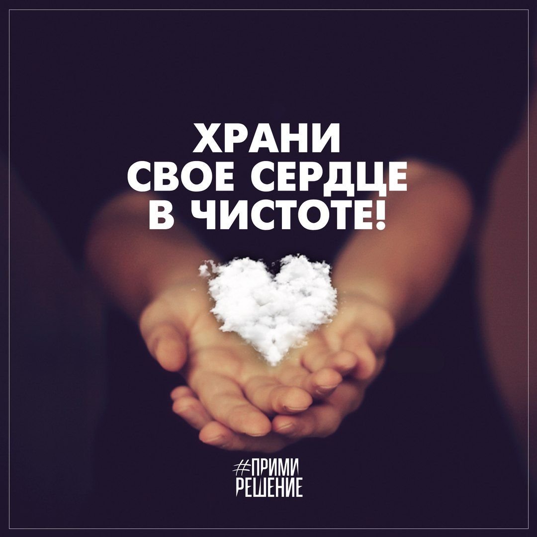 Храни свое сердце в чистоте
