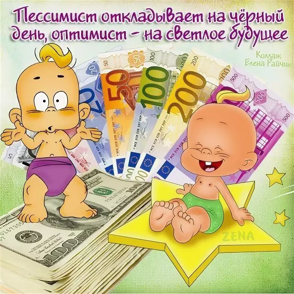 Смешные картинки про оптимизм с надписями