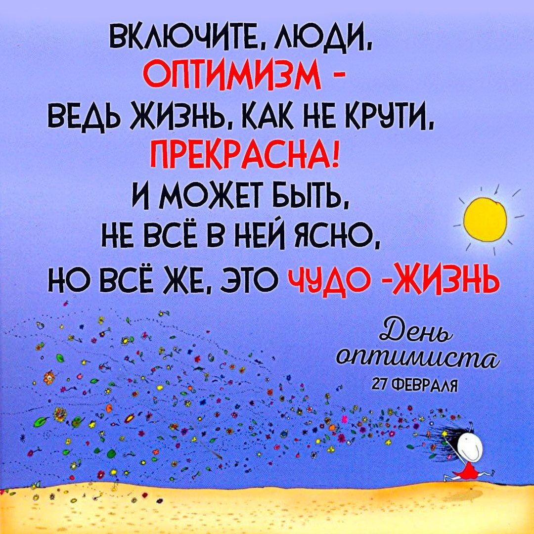 День оптимиста картинки прикольные