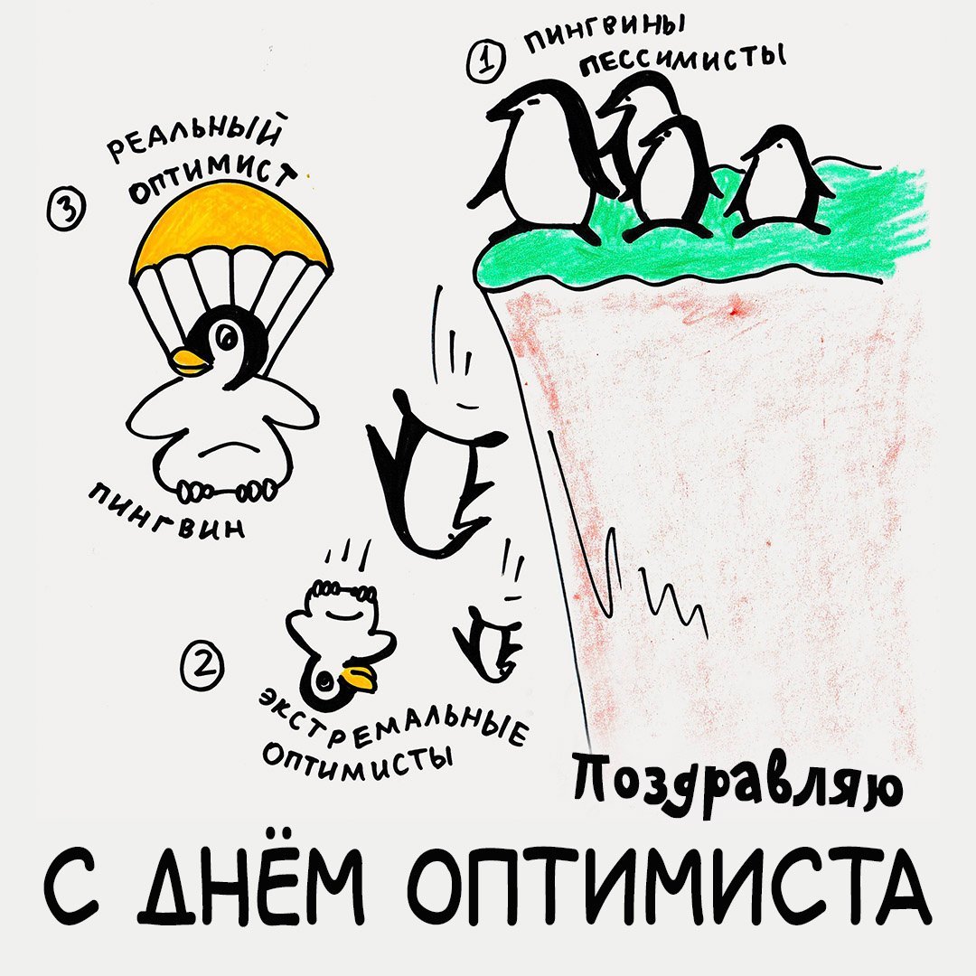 С днём оптимиста открытки