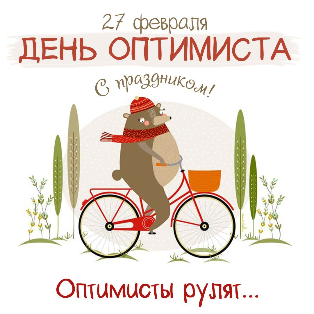 Поздравление оптимистичному человеку